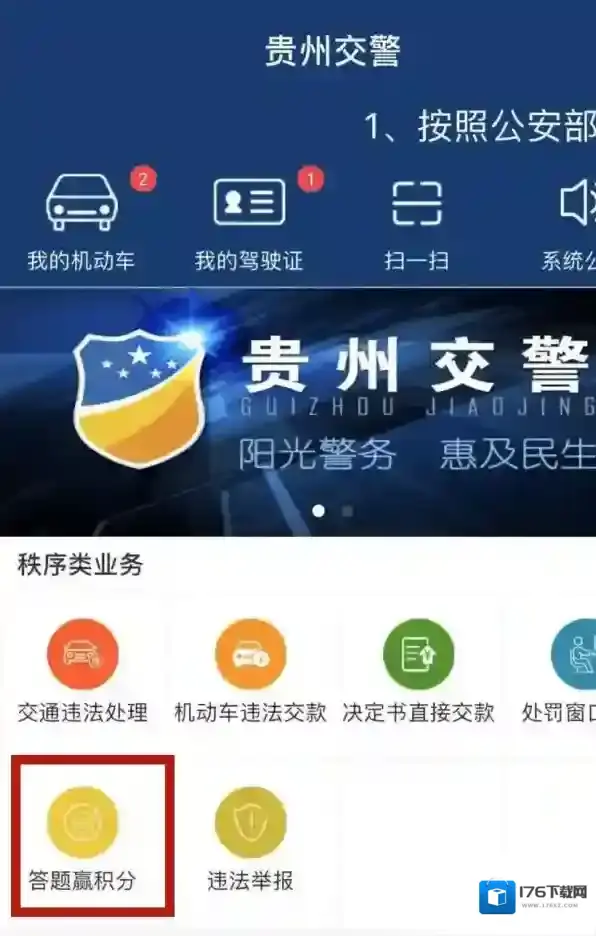 《贵州交警》答题赢积分教程