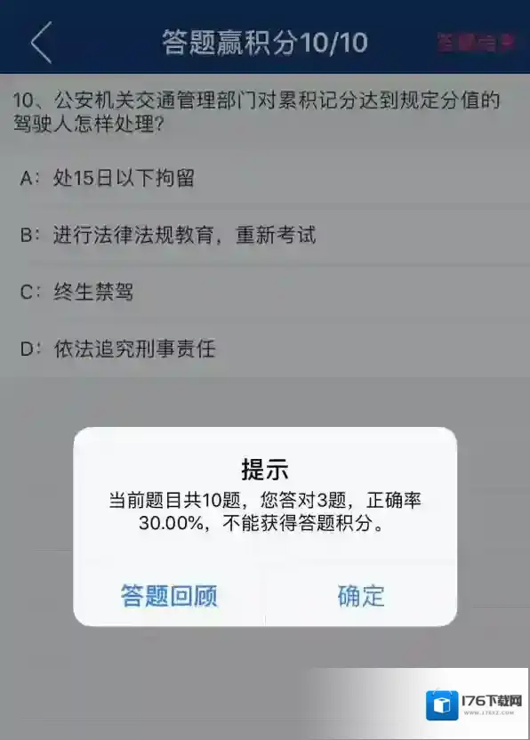 《贵州交警》答题赢积分教程
