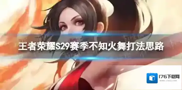 王者荣耀S29不知火舞运营教学 S29赛季不知火舞打法思路