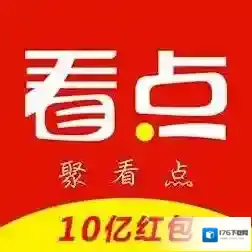 《聚看点》赚钱方法介绍