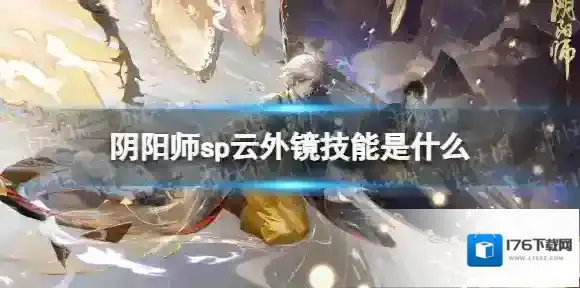 阴阳师sp云外镜技能是什么 阴阳师禅心云外镜技能介绍