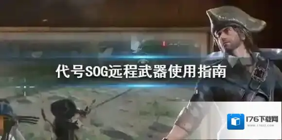 代号SOG远程武器使用指南 远程武器介绍
