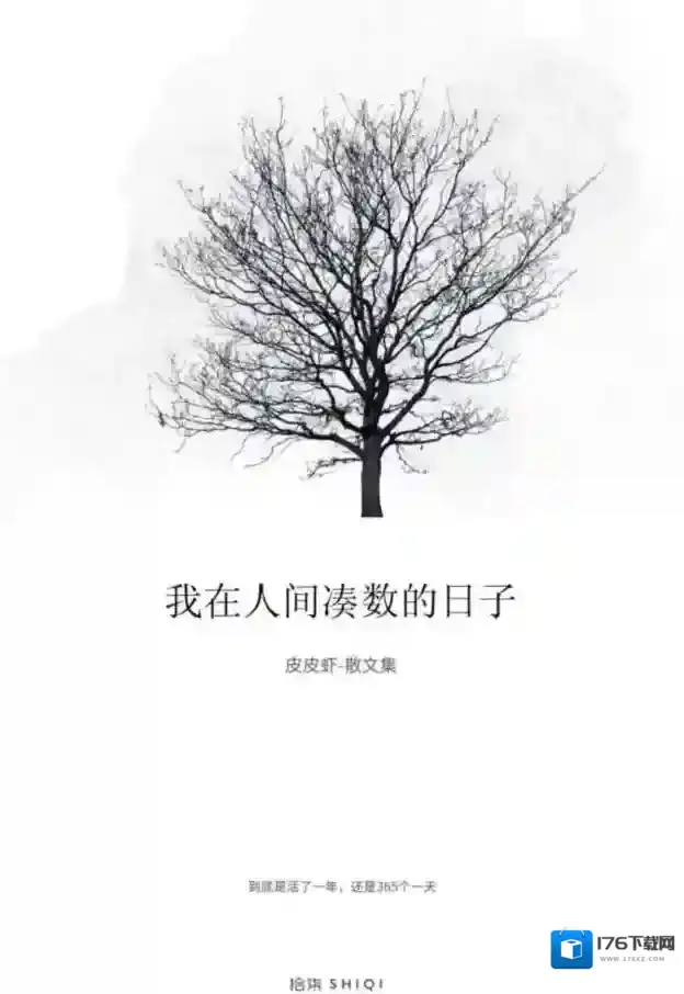 我在人间凑数的日子是什么意思