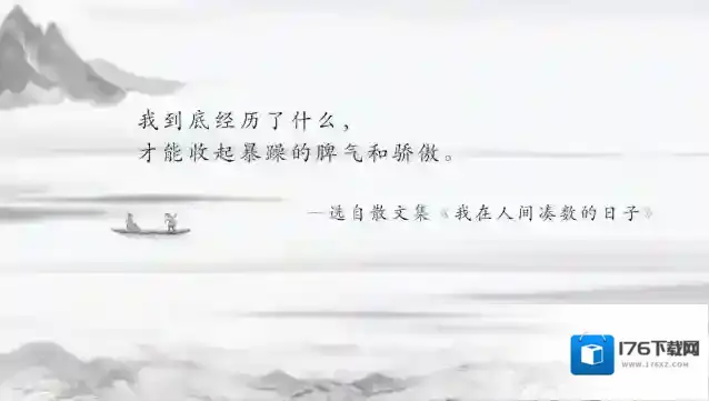我在人间凑数的日子是什么意思