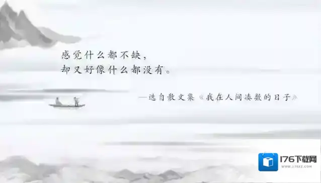 我在人间凑数的日子是什么意思