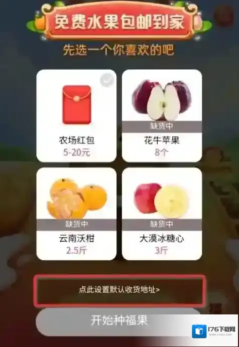 《淘宝》福年种福果显示缺货解决办法