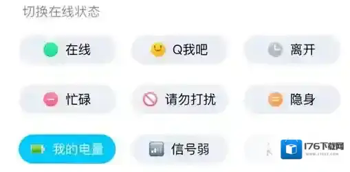 《QQ》我的电量在线状态设置方法