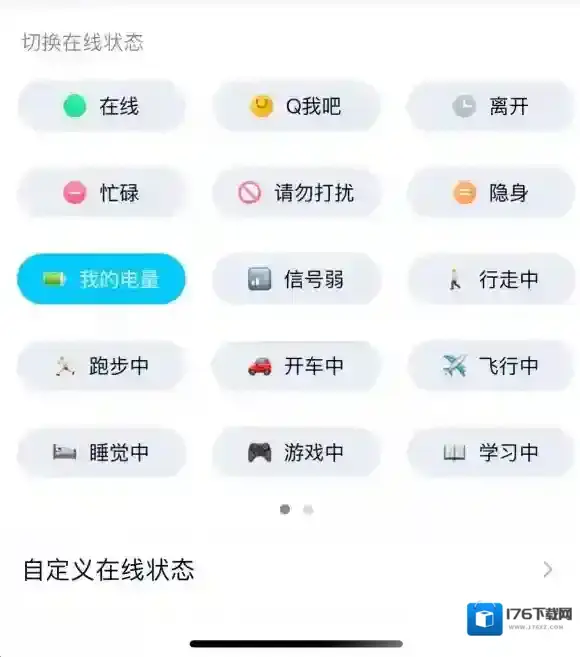 《QQ》我的电量在线状态设置方法