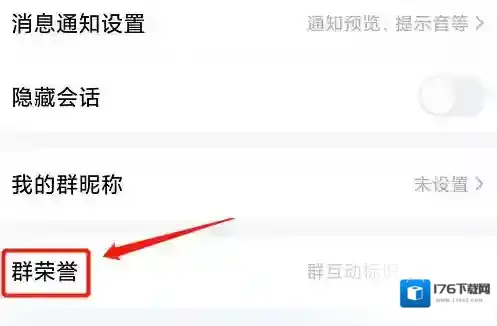 《QQ》群荣誉设置教程