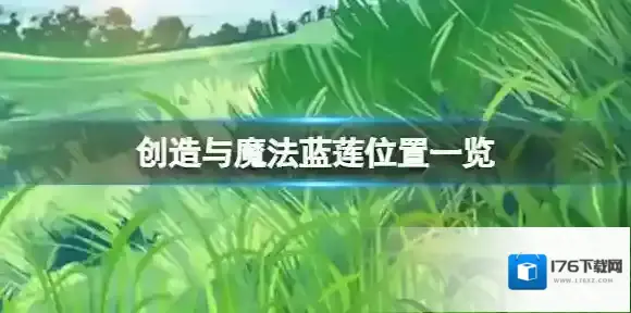 创造与魔法蓝莲在哪里 创造与魔法蓝莲位置一览
