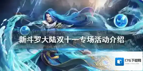 新斗罗大陆双十一专场活动介绍 新斗罗大陆双十一有什么活动