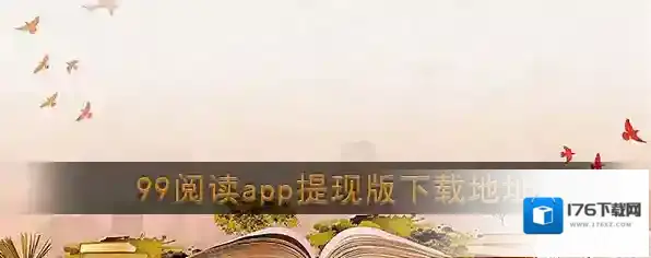《99阅读》app提现版下载地址