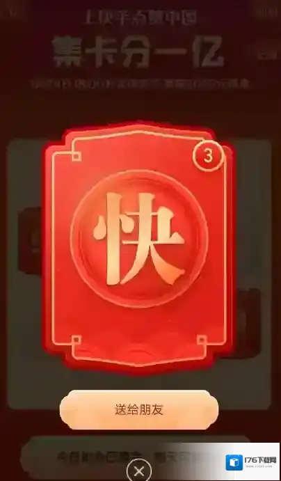 《快手》集卡分一亿卡片赠送方法