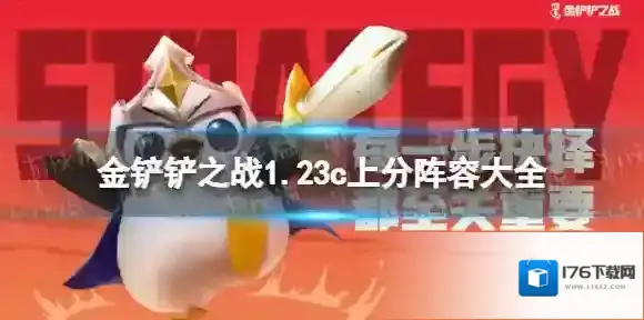 金铲铲之战1.23c什么阵容厉害 金铲铲之战1.23c阵容推荐