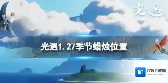 光遇1.27季节蜡烛位置 光遇2022年1月27日季节蜡烛在哪