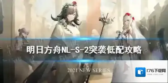 明日方舟NL-S-2突袭低配攻略 明日方舟隐藏关卡NLS2水陈单核