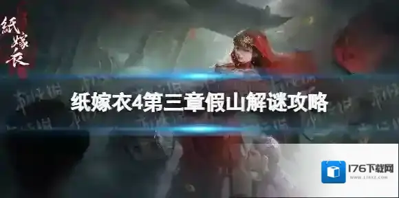 纸嫁衣4第三章假山怎么点 纸嫁衣4第三章假山解谜攻略