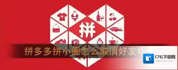 《拼多多》拼小圈怎么取消好友申请