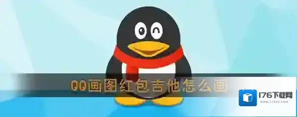 《QQ》画图红包吉他简笔画