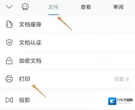 《Wps Office》打印文档教程
