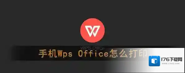 《Wps Office》打印文档教程