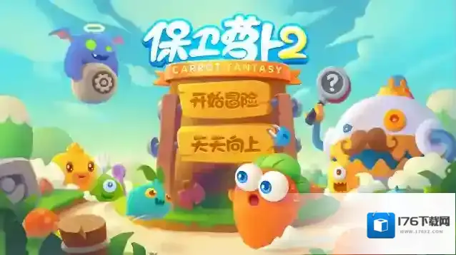 保卫萝卜80关攻略水晶萝卜