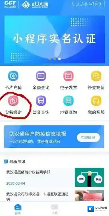 《武汉通》实名认证教程