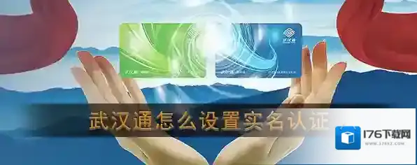 《武汉通》实名认证教程