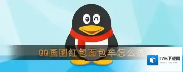 《QQ》画图红包面包车简笔画