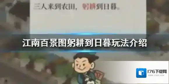 江南百景图躬耕到日暮怎么玩 江南百景图躬耕到日暮玩法介绍
