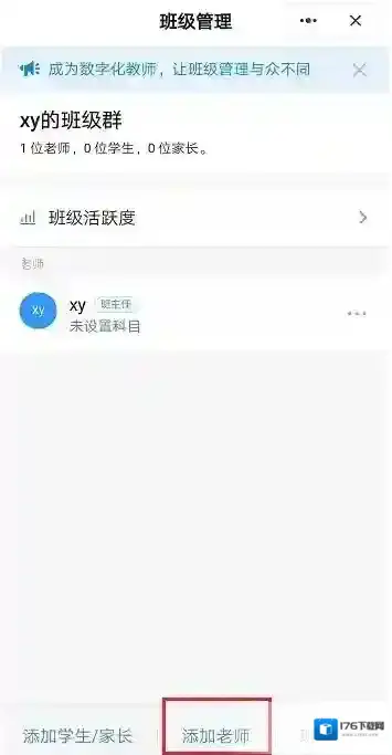 《钉钉》班级群添加老师教程