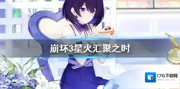 崩坏3星火汇聚之时 崩坏3星火汇聚之时活动介绍