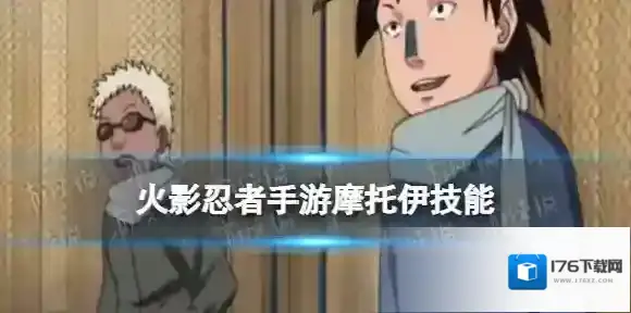 火影忍者手游摩托伊技能介绍 火影忍者3月限定招募忍者摩托伊