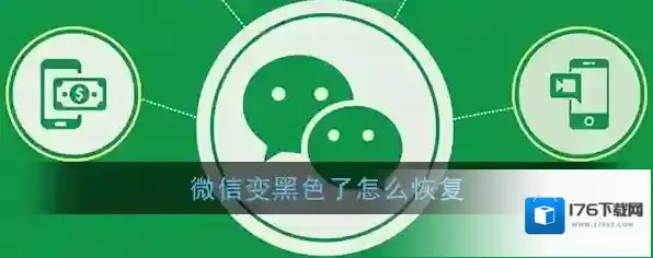 《微信》变黑色了怎么恢复