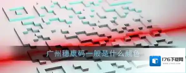 《广州穗康》穗康码颜色区别介绍