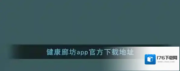 《健康廊坊》app官方下载地址