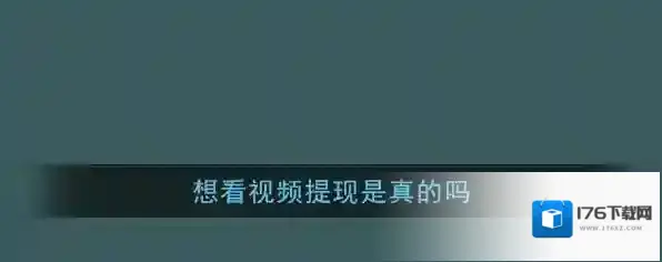 《想看视频》提现是真的吗