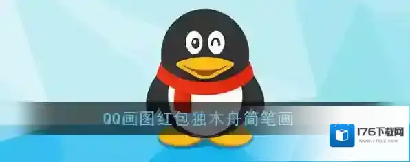 《QQ》画图红包独木舟简笔画