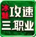 冰魅攻速三职业手游2025-冰魅攻速三职业官方最新版Androidv4.7.2