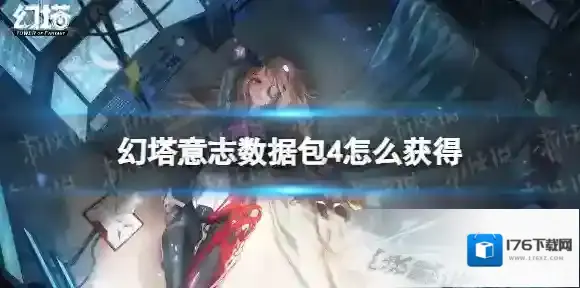 幻塔意志数据包4怎么获得 幻塔意志数据包IV获取方法