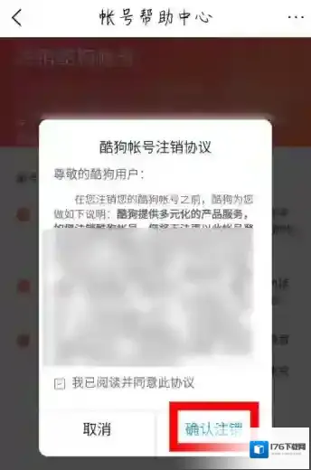 《酷狗音乐大字版》账号注销教程