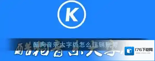 《酷狗音乐大字版》账号注销教程