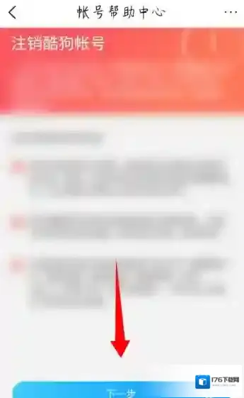 《酷狗音乐大字版》账号注销教程