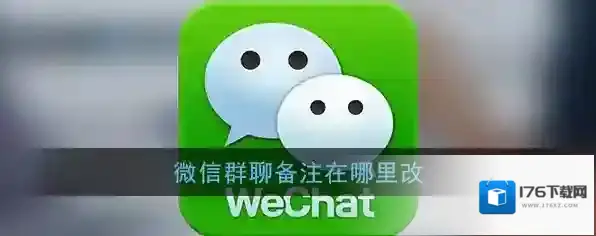 《微信》群聊备注名修改教程