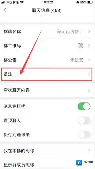 《微信》群聊备注名修改教程