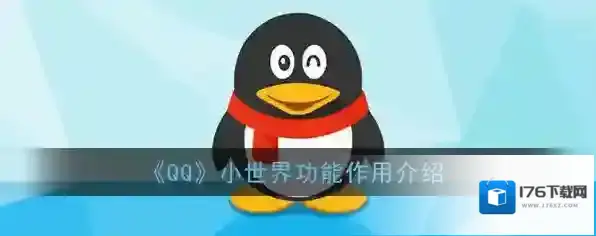 《QQ》小世界功能作用介绍