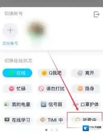 《QQ》在线状态听歌中设置方法