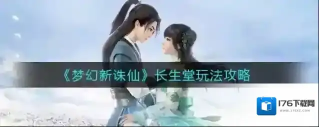 梦幻新诛仙长生堂怎么玩？梦幻新诛仙长生堂玩法说明