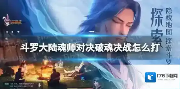 斗罗大陆魂师对决破魂决战怎么打 斗罗大陆魂师对决破魂决战打法推荐