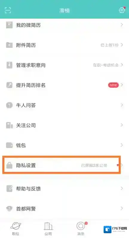 《Boss直聘》账号注销教程